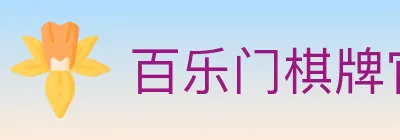 百乐门棋牌官网 logo